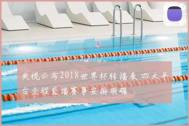 央视公布2018世界杯转播表 四大平台全程直播赛事安排明确