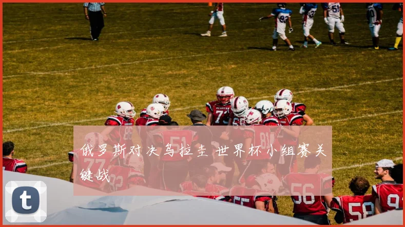 俄罗斯对决乌拉圭 世界杯小组赛关键战
