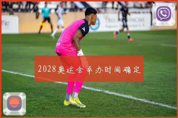 2028奥运会举办时间确定