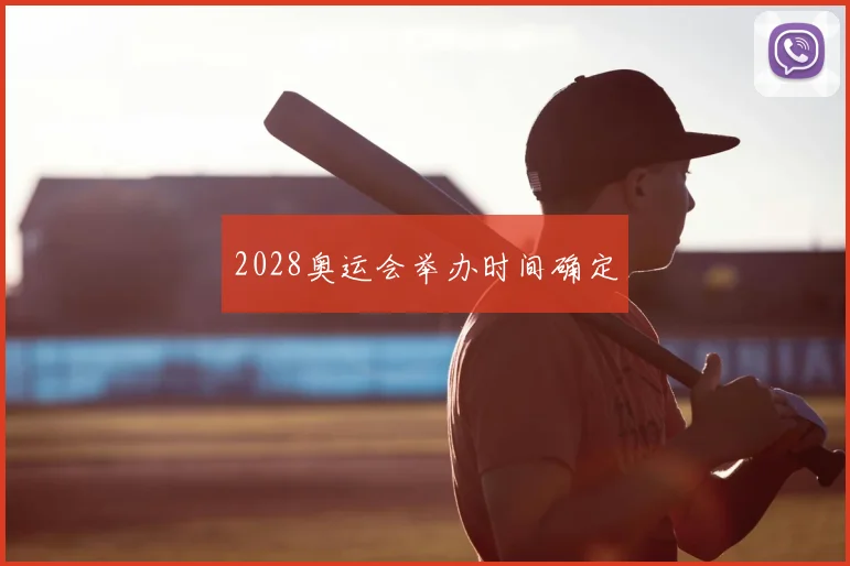 2028奥运会举办时间确定