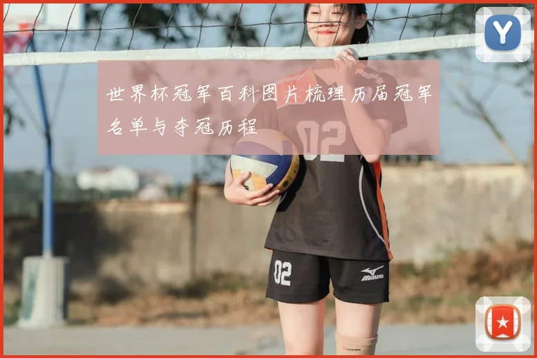 世界杯冠军百科图片梳理历届冠军名单与夺冠历程