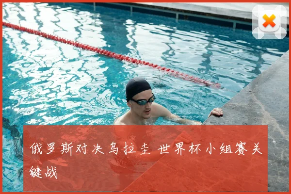 俄罗斯对决乌拉圭 世界杯小组赛关键战
