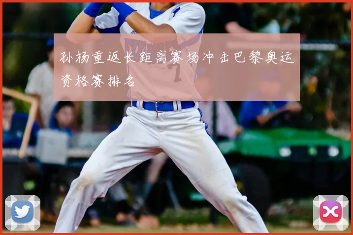 孙杨重返长距离赛场冲击巴黎奥运资格赛排名