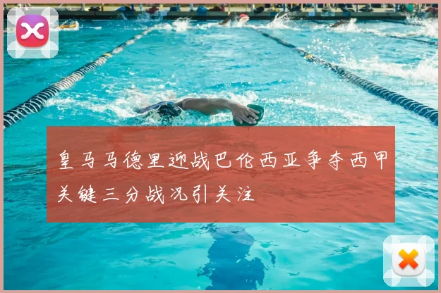 皇马马德里迎战巴伦西亚争夺西甲关键三分战况引关注