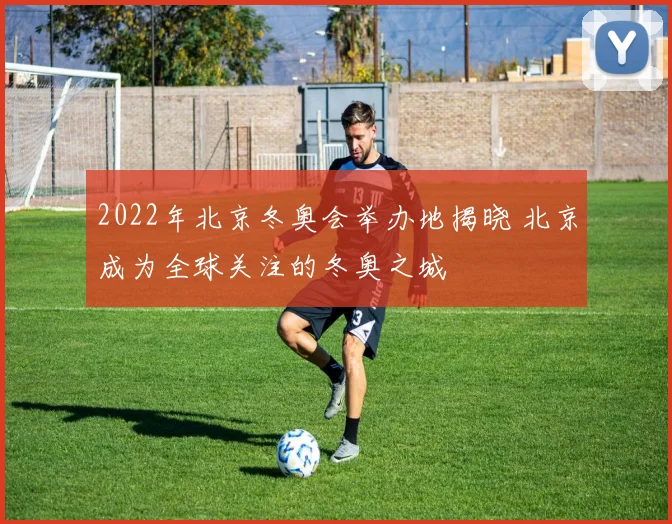 2022年北京冬奥会举办地揭晓 北京成为全球关注的冬奥之城