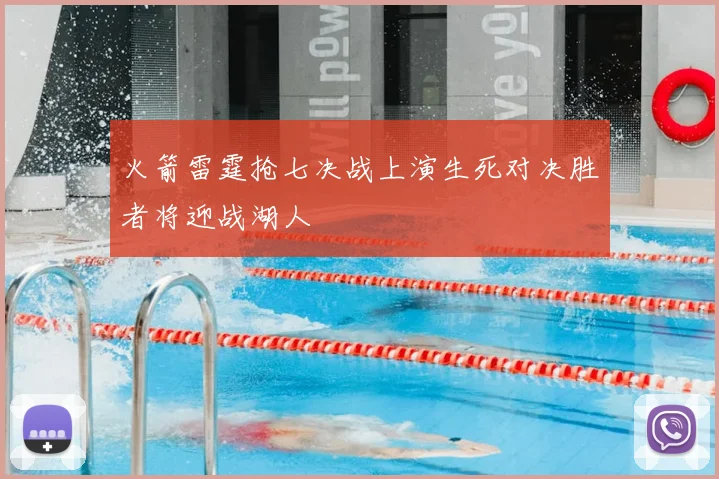 火箭雷霆抢七决战上演生死对决胜者将迎战湖人