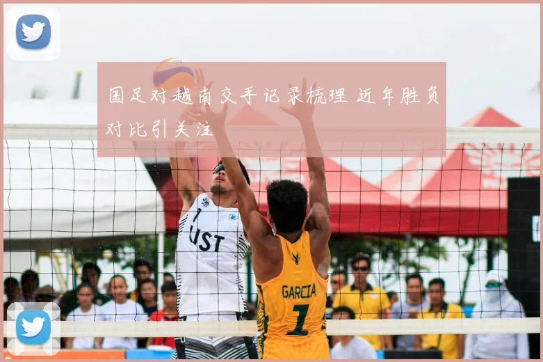 国足对越南交手记录梳理 近年胜负对比引关注