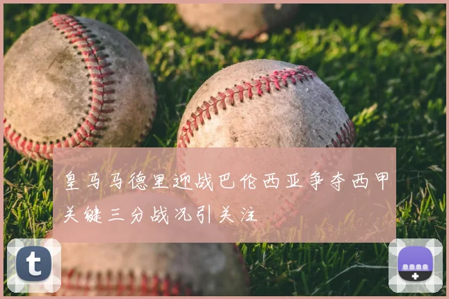 皇马马德里迎战巴伦西亚争夺西甲关键三分战况引关注