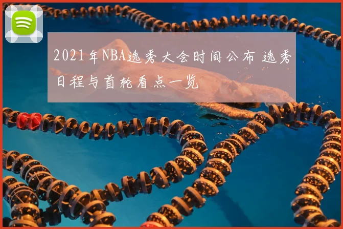 2021年NBA选秀大会时间公布 选秀日程与首轮看点一览