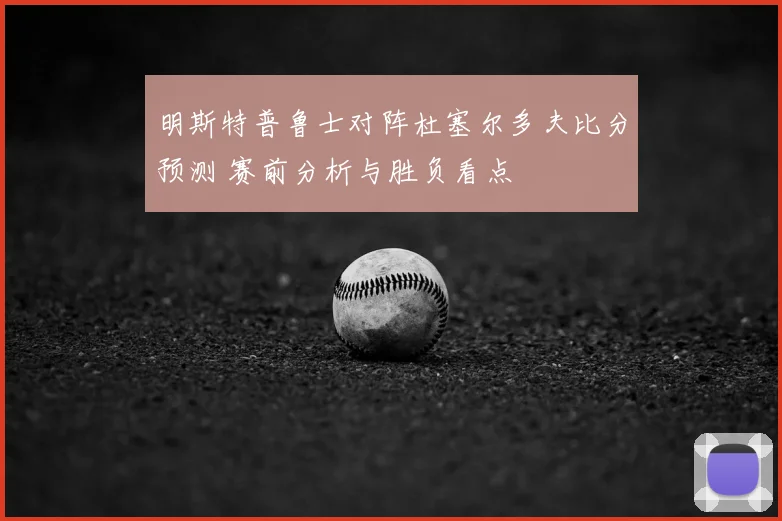 明斯特普鲁士对阵杜塞尔多夫比分预测 赛前分析与胜负看点