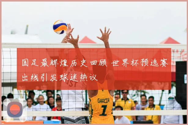 国足最辉煌历史回顾 世界杯预选赛出线引发球迷热议