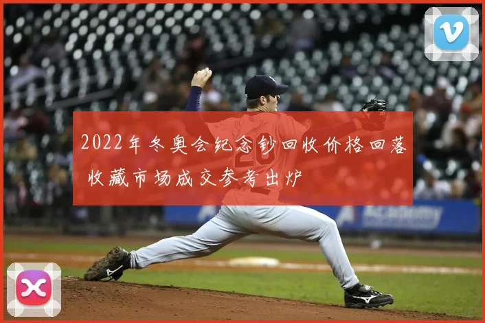 2022年冬奥会纪念钞回收价格回落 收藏市场成交参考出炉