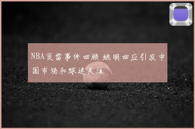 NBA莫雷事件回顾 姚明回应引发中国市场和球迷关注