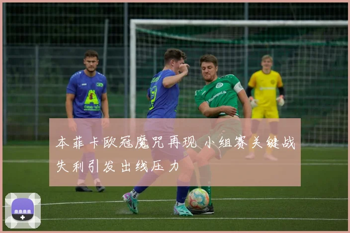 本菲卡欧冠魔咒再现 小组赛关键战失利引发出线压力