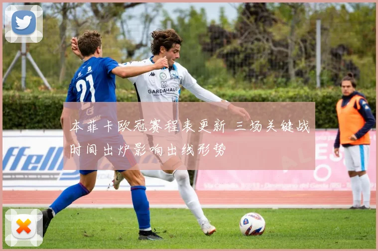 本菲卡欧冠赛程表更新 三场关键战时间出炉影响出线形势