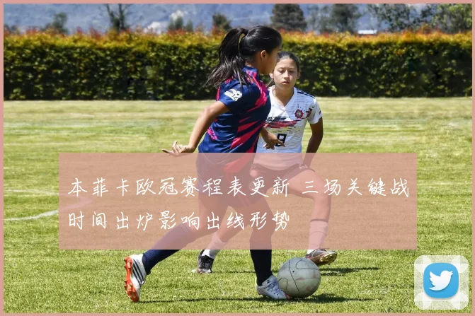 本菲卡欧冠赛程表更新 三场关键战时间出炉影响出线形势