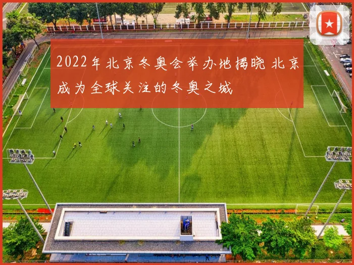2022年北京冬奥会举办地揭晓 北京成为全球关注的冬奥之城