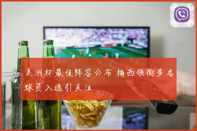 美洲杯最佳阵容公布 梅西领衔多名球员入选引关注