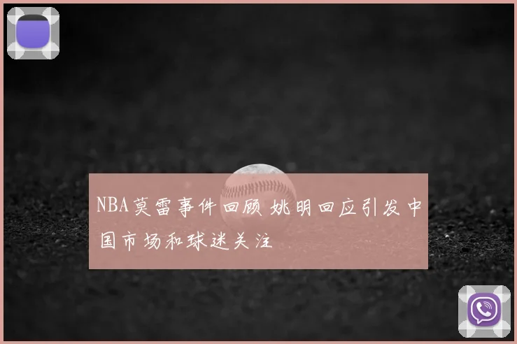 NBA莫雷事件回顾 姚明回应引发中国市场和球迷关注