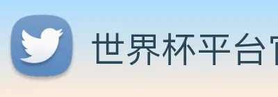 世界杯平台官网登录 Logo